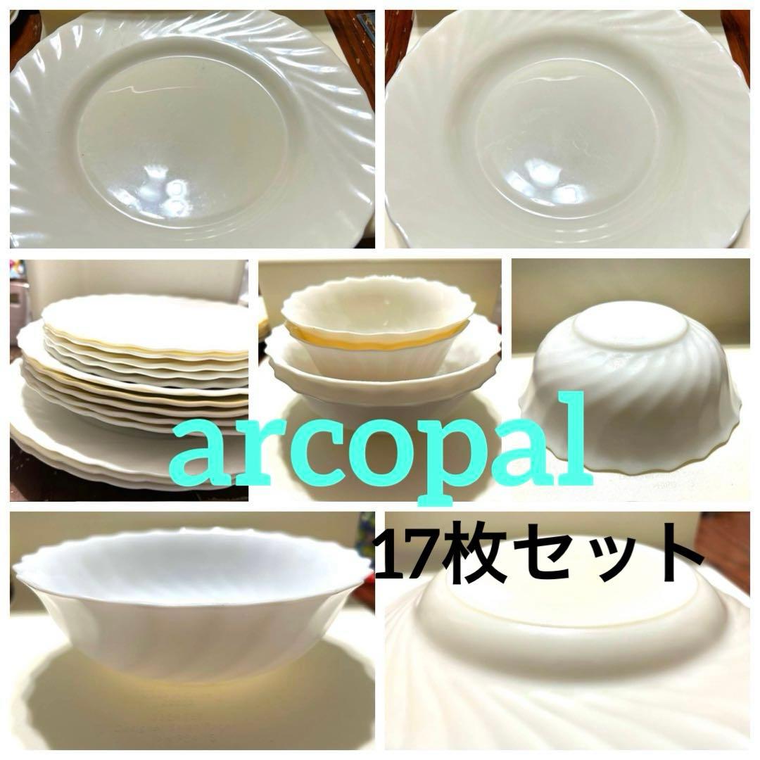 フランス製arcopalアルコパル ミルクガラス 平皿深皿サラダボゥル 計17