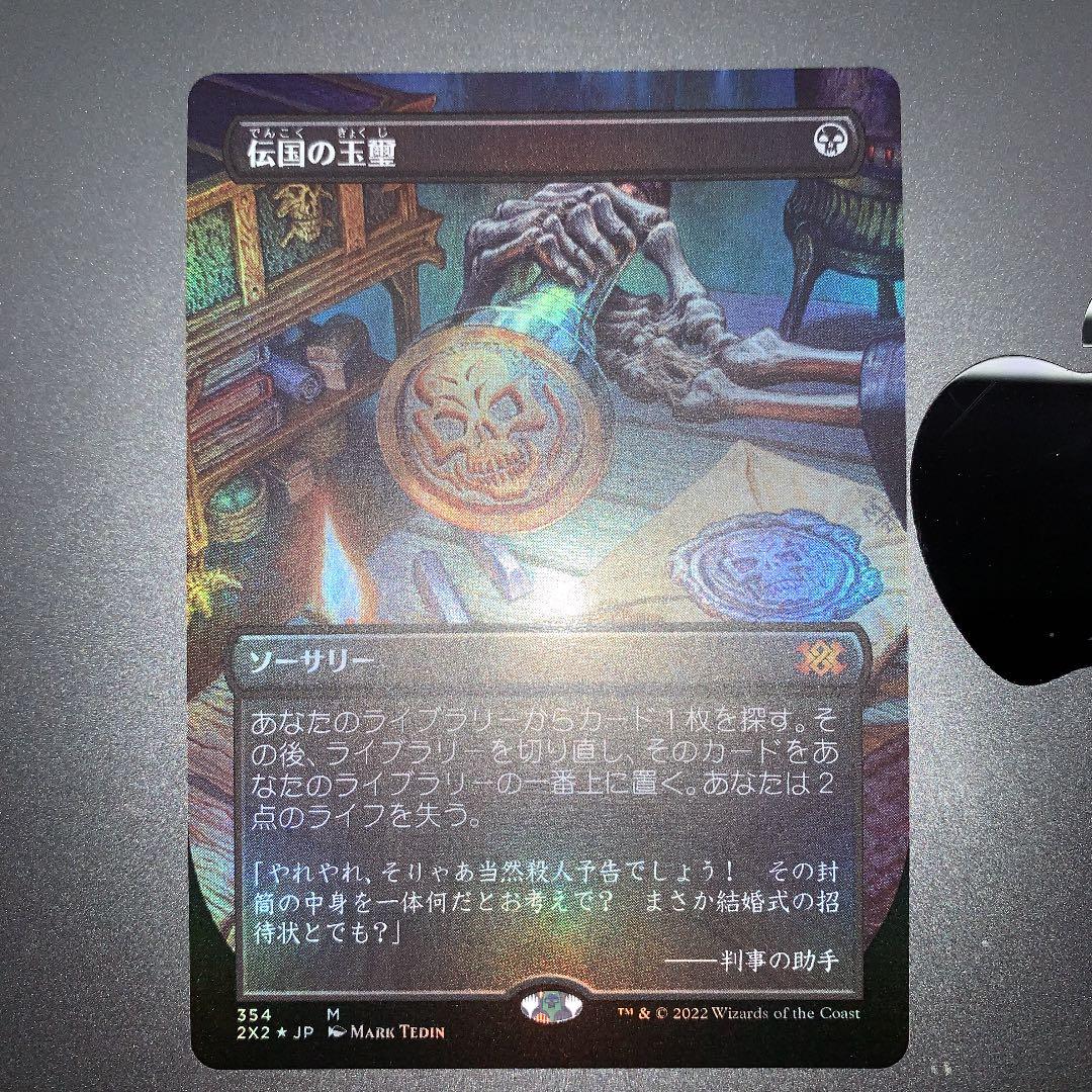 伝国の玉璽 拡張日本語DB版foil