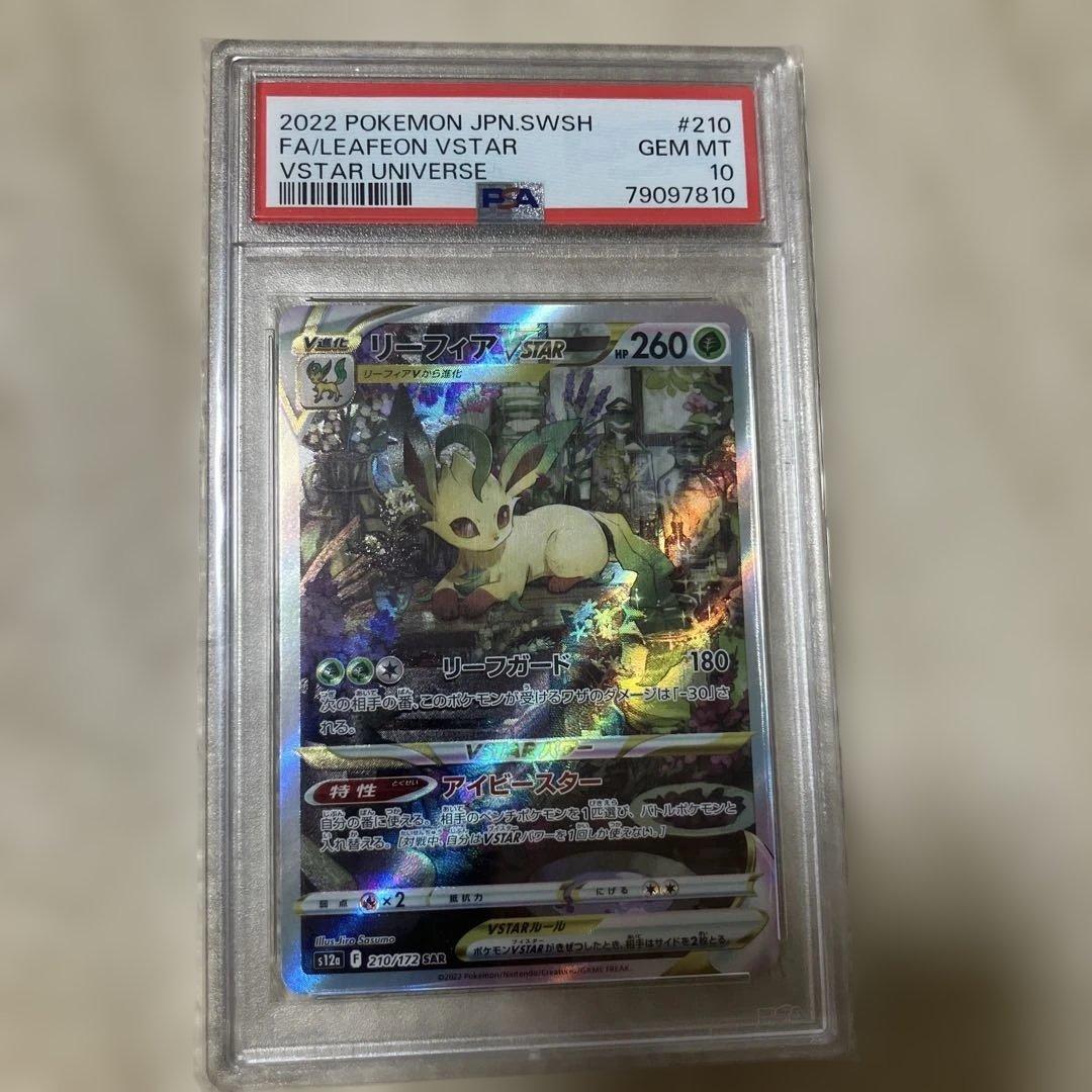 リーフィアVSTAR PSA10 PSA10】リーフィアVSTAR(SAR){草}〈210/172〉[S12a] – 晴れる屋2