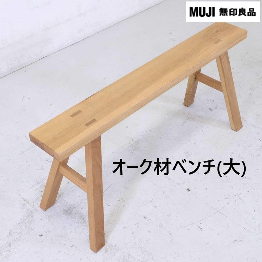 無印良品 オーク材 ベンチ 大 幅100cm 廃番 MUJI - メルカリ