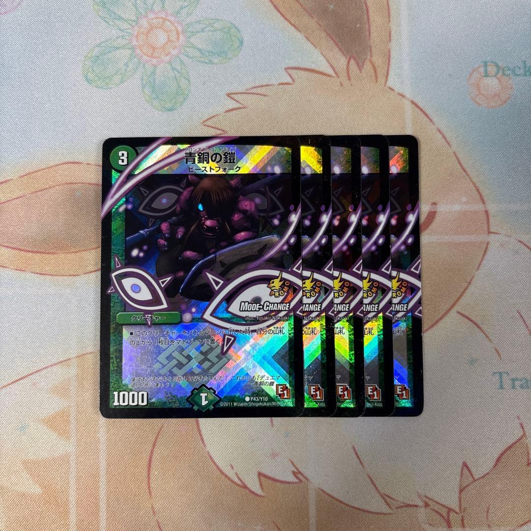 デュエマ 青銅の鎧 MC 5枚 - メルカリ