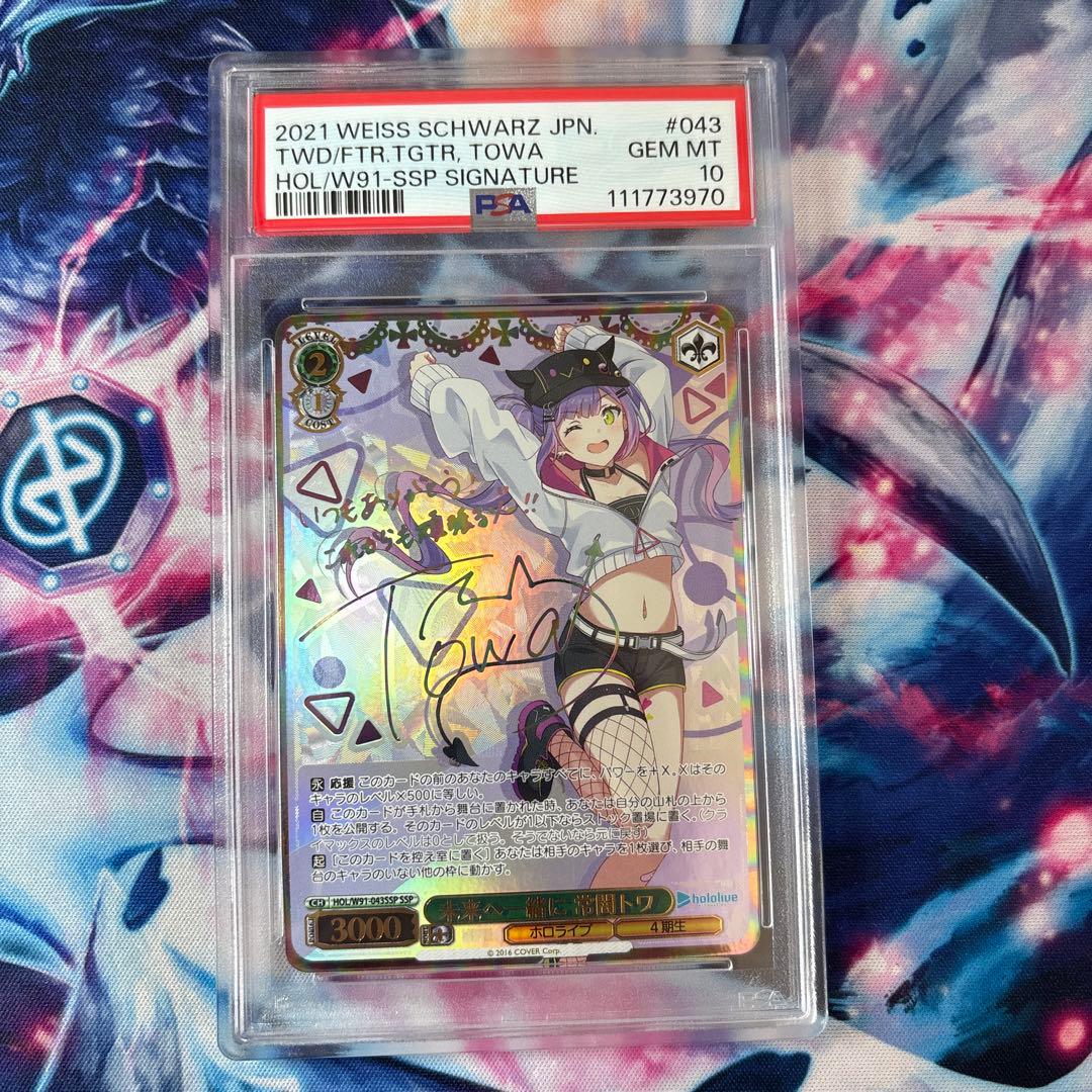 【PSA10】未来へ一緒に　常闇トワ SSP ヴァイスシュヴァルツ Amazon.co.jp: 未来へ一緒に 常闇トワ SSP ホロラ ヴァイスシュヴァル