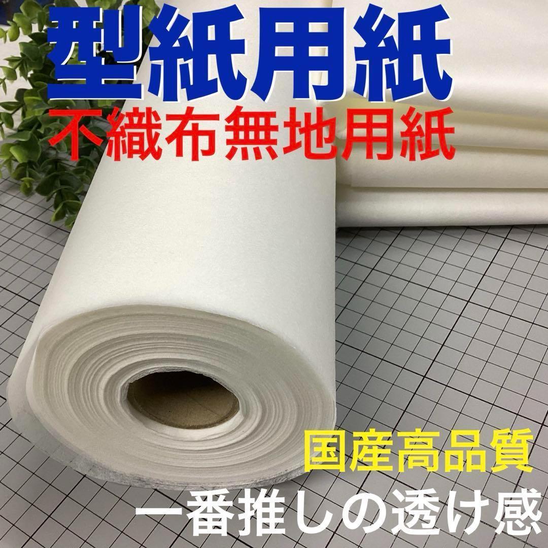 【新品巻】a41703 不織布無地型紙用紙 100巾 100m 国産高品質 楽天市場】【4m】 型紙用不織布 無地 100cm×400cm □ ハトロン紙 製図