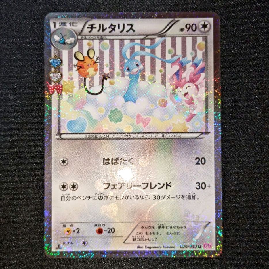 チルタリス 【CP3】 029/032 U - メルカリ