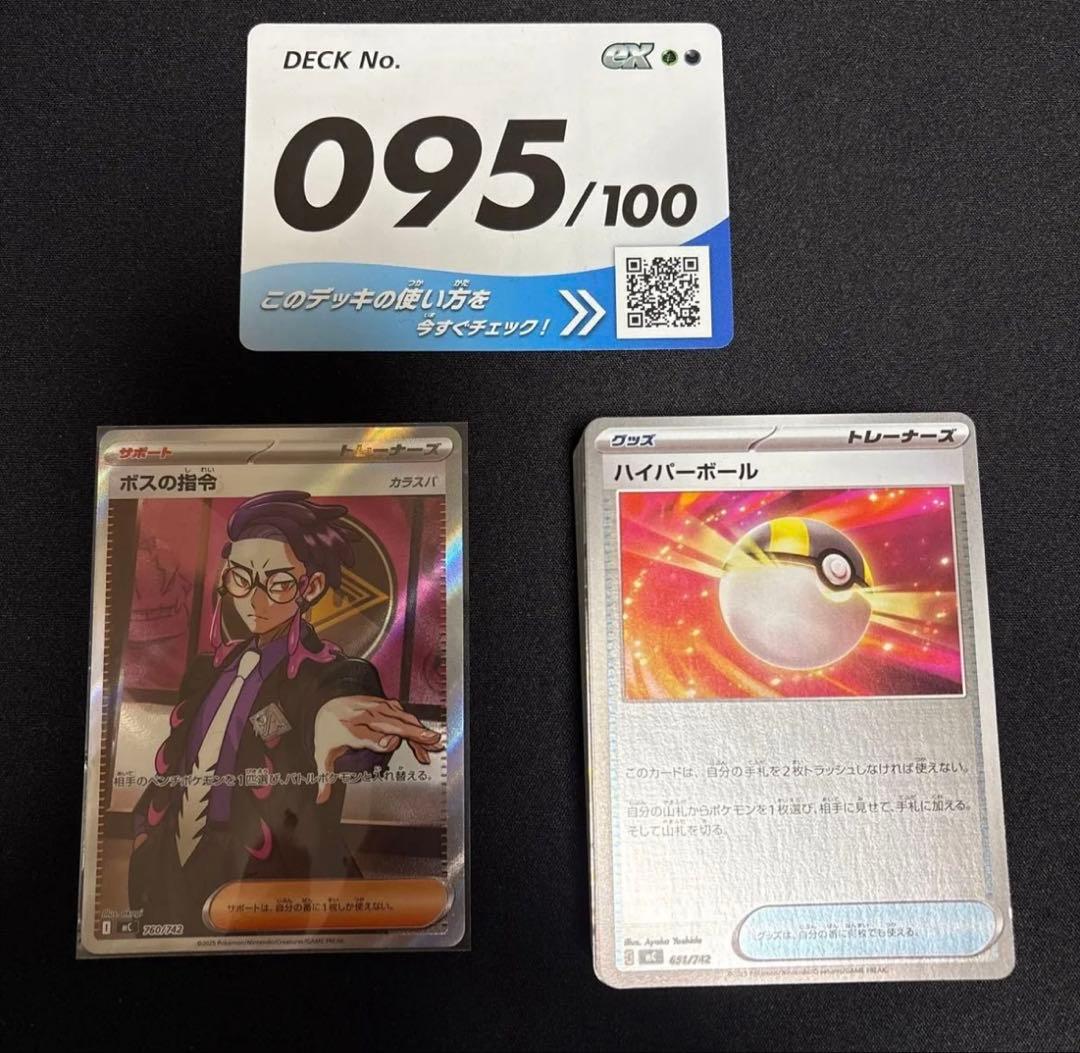 スタートデッキ100 095 ボスの指令 sr カラスバ ポケモンカード - メルカリ
