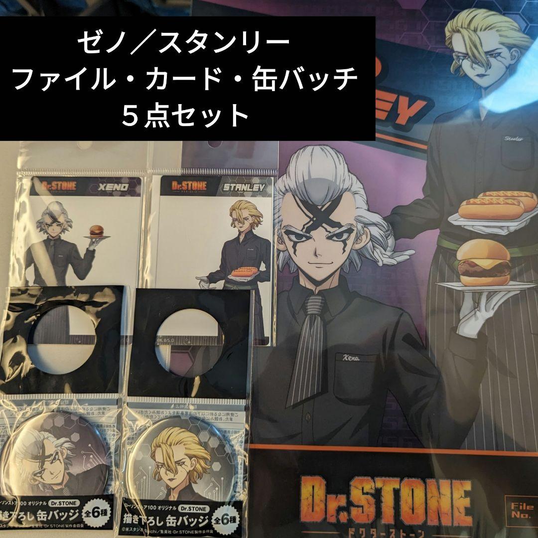 dr.stone ローソン100コラボ ゼノ スタンリー まとめ - メルカリ