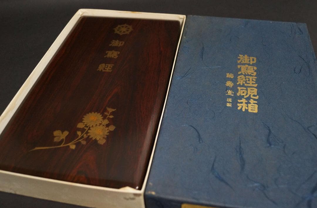 菊寿堂製 高級感木製漆塗り御硯箱 喜寿園蔵墨/筆写経用角上硯 染付水滴 硯セット 菊寿堂製 高級感木製漆塗り御硯箱 喜寿園蔵墨/筆