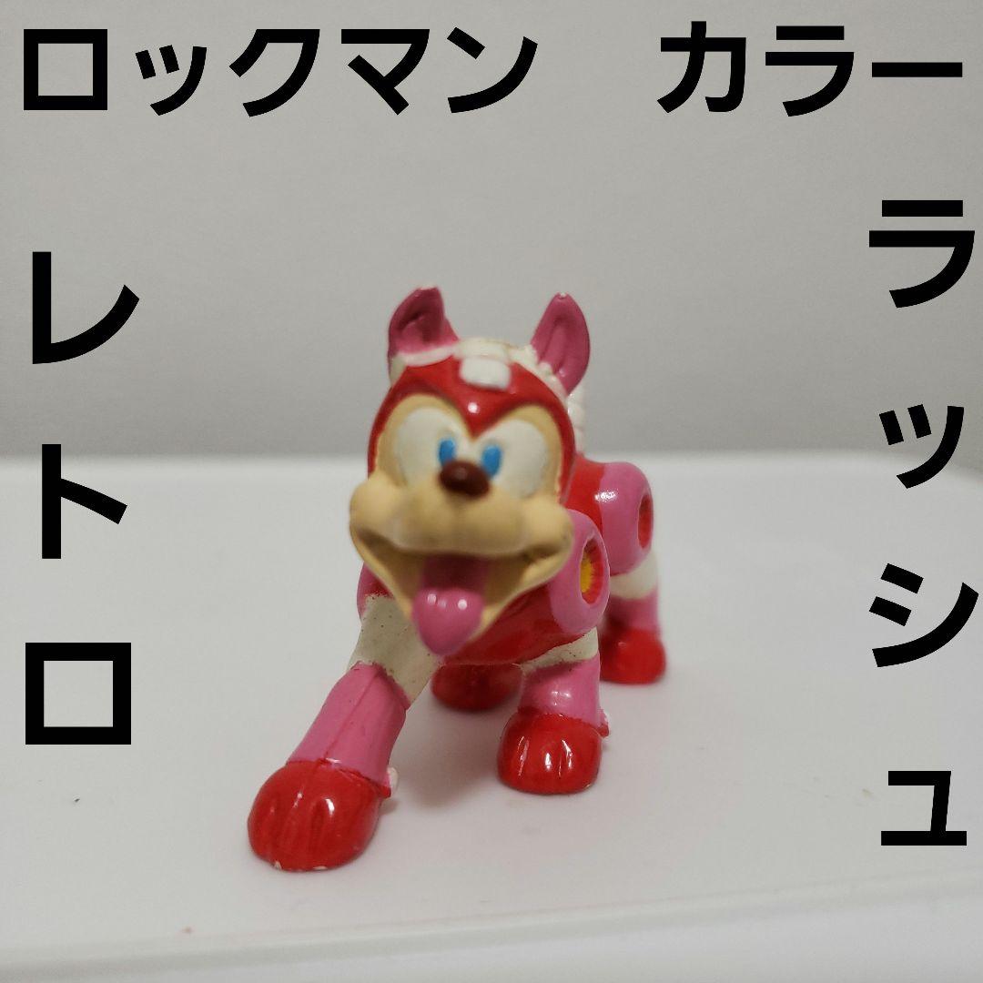 ラッシュ ロックマン フィギュア レトロ レア 昔 グッズ カプコン 希少