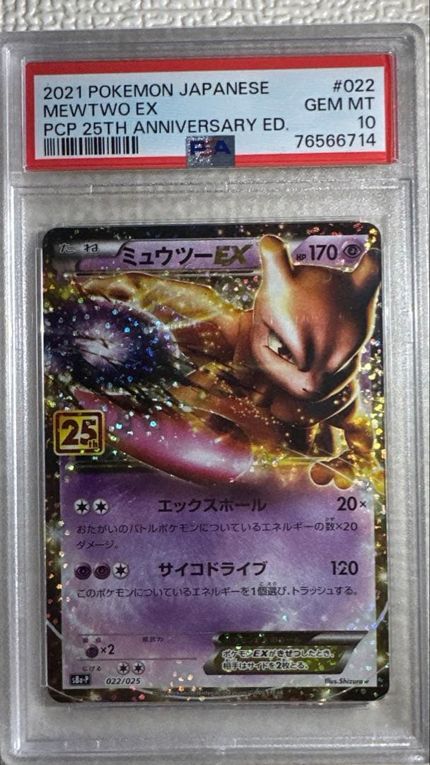 ナ*ナ様 ミユツー25th psa10 PSA10】ミュウツーEX 25thプロモカード【ポケモンカード】MEWTWO 25