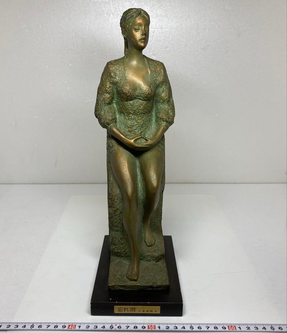 山本 眞輔 ブロンズ 「忘れ潮」 3554g タカサ 東さ7-1014①