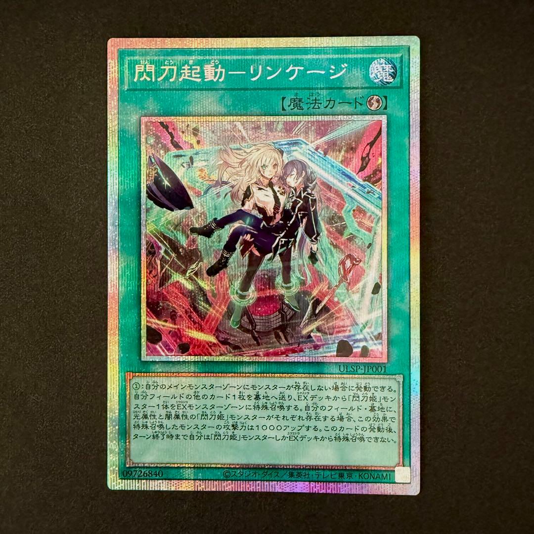 閃刀起動 リンケージ プリズマ プリズマティックシークレットレア 閃刀起動-リンケージ(プリズマティックシク) | プリズマティック