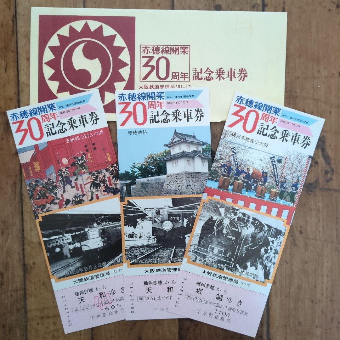 赤穂線開業30周年記念乗車券 3枚セット - メルカリ