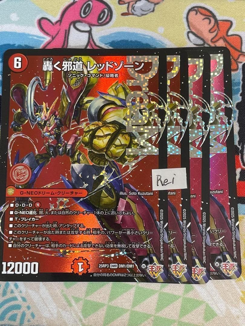 4枚 轟く邪道 レッドゾーン ドリームレア　8 轟く邪道 レッドゾーン【デュエルマスターズトレカ高価買取価格査定