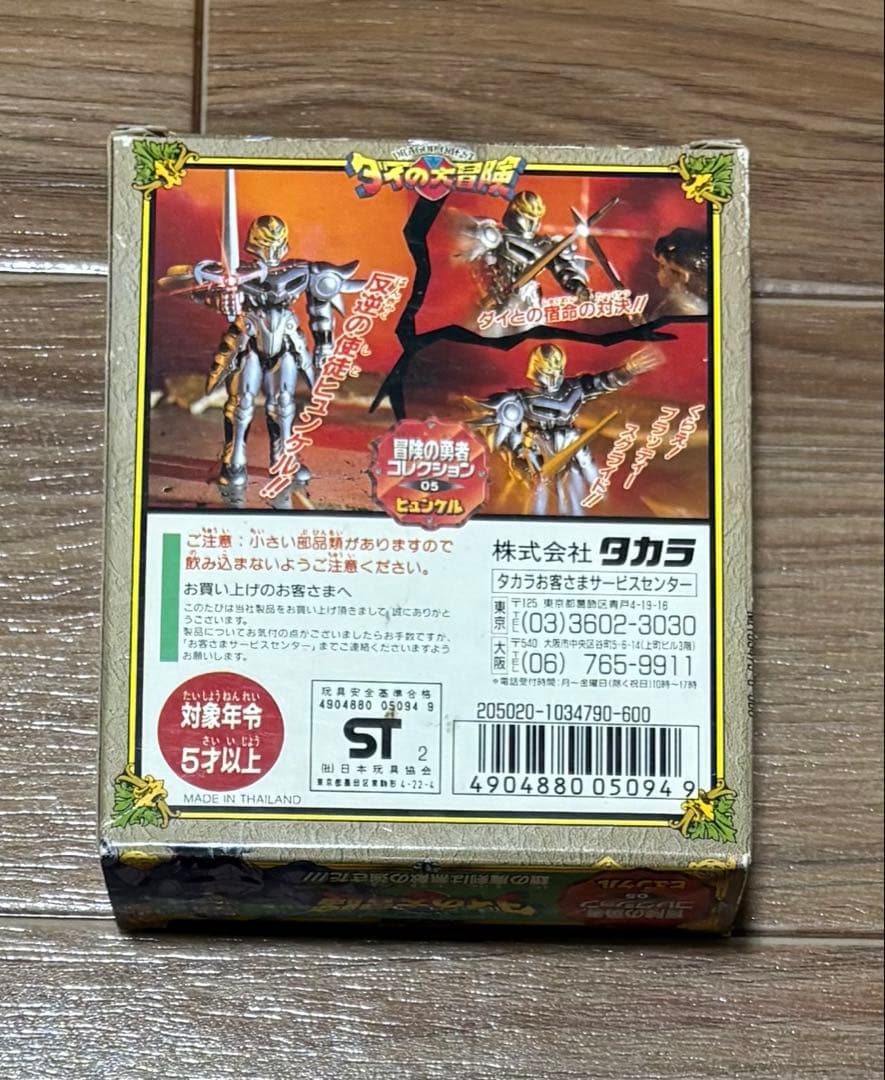 冒険の勇者コレクション No.5 ヒュンケル 新品 タカラ - メルカリ