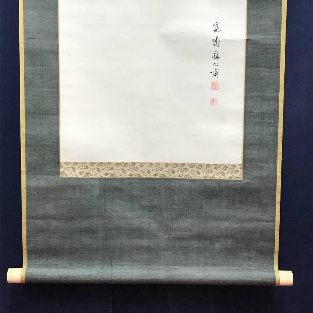 真作】森寛斎/藤花図/藤図/掛軸/名家伝来/AC-761