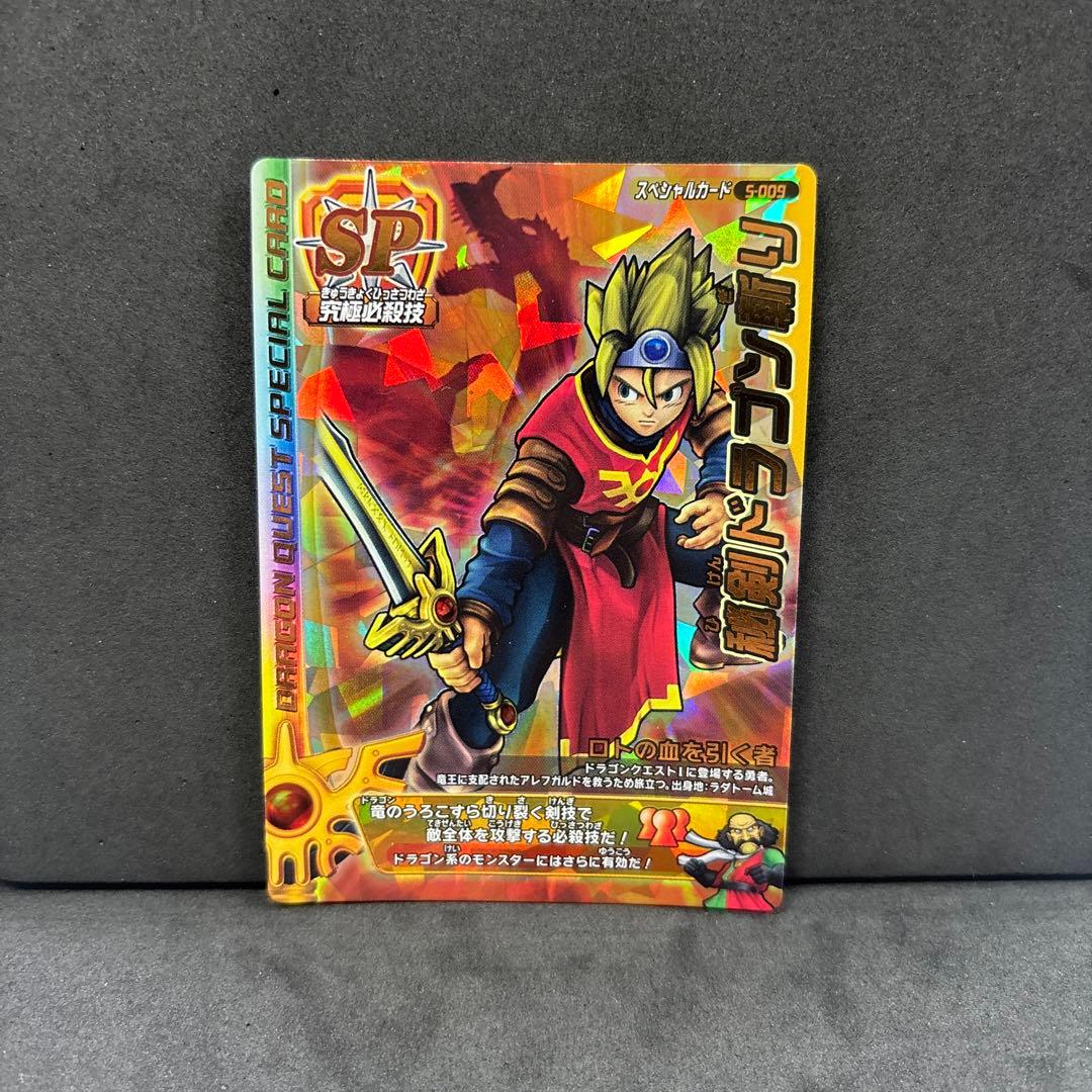 翌日発送 秘剣ドラゴン斬り ドラゴンクエストモンスターバトルロード