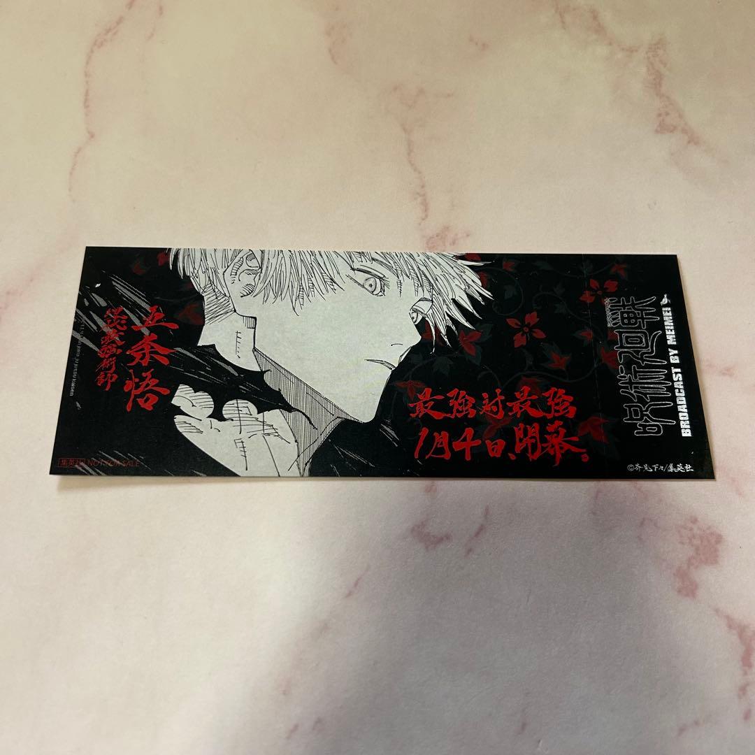 呪術廻戦 25巻 特典 チケット風しおり 五条悟 - メルカリ