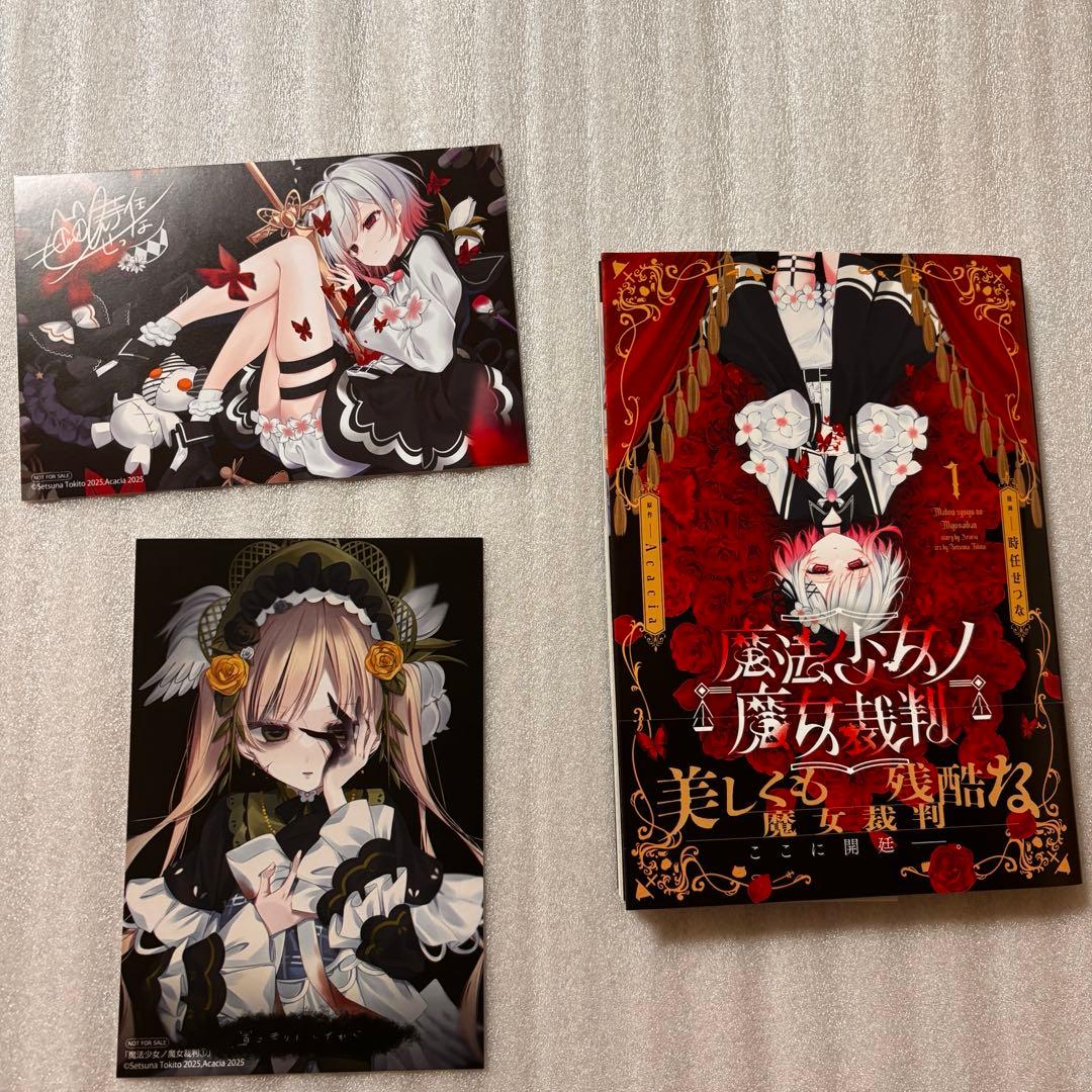 魔法少女ノ魔女裁判 まのさば コミック特典 2点セット11 - メルカリ