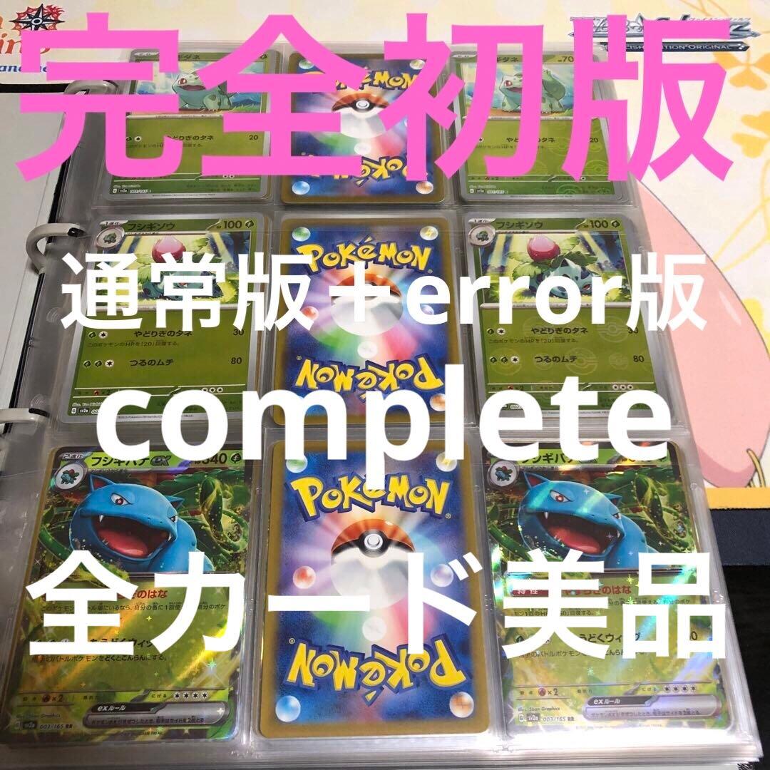 ポケモンカード151 希少な初版　コンプリート ポケモンカード 151 ノーマル レア N R コンプリートセット - メルカリ