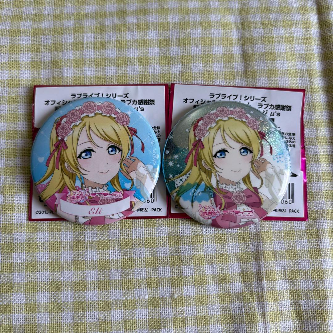 ラブライブ μ's ラブカ感謝祭 缶バッジ 2点セット ホロ＆ノーマル 絢瀬