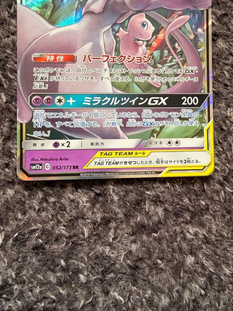 ミュウツー&ミュウGX RR SM12a TAG TEAM GXタッグオールス… - メルカリ