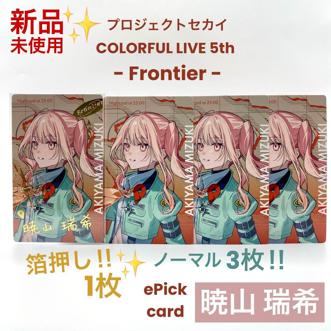 プロセカ 暁山瑞希 エピカ ePick card セカライ 5th 箔押し 4枚 - メルカリ