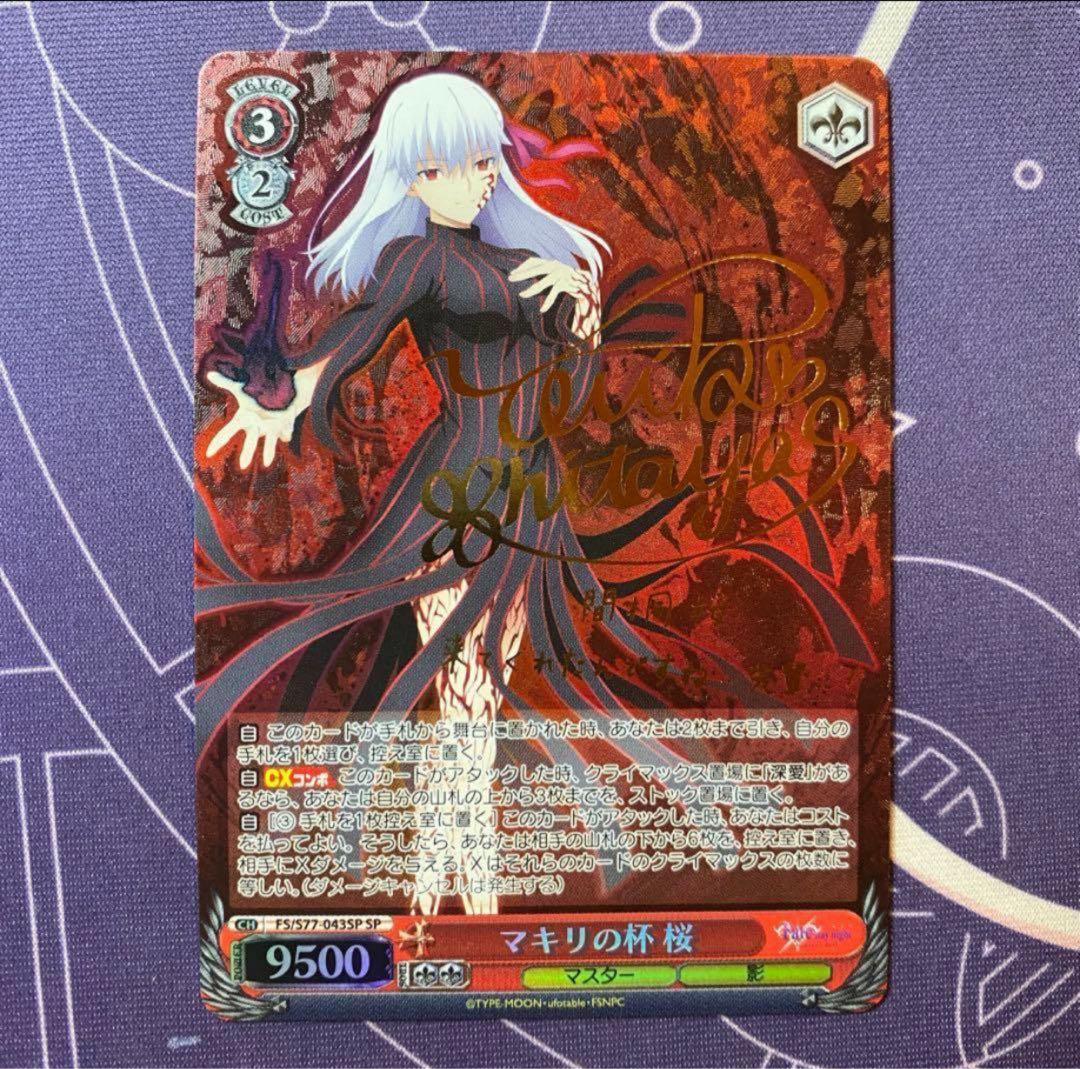 【ヴァイスシュヴァルツ】マキリの杯 桜　SP Fate サイン PSA10】ヴァイスシュヴァルツ Fate マキリの杯 桜 sp - メルカリ