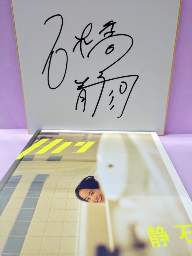 石橋静河 直筆サイン色紙 & 月刊 石橋静河 写真 モーガン茉愛羅 - メルカリ