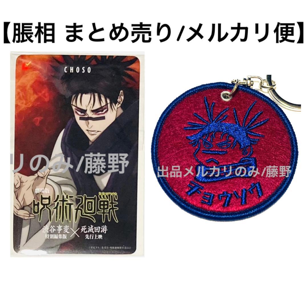 呪術廻戦 脹相① 大量まとめ売り ミニブロマイド ステッカー