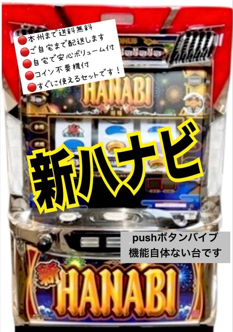 新ハナビ　頼める便　パチスロ　実機　不要機付き エレコ 新ハナビ 中古パチスロ実機 [8ch対応][まるごと配送限定] A-SLOT