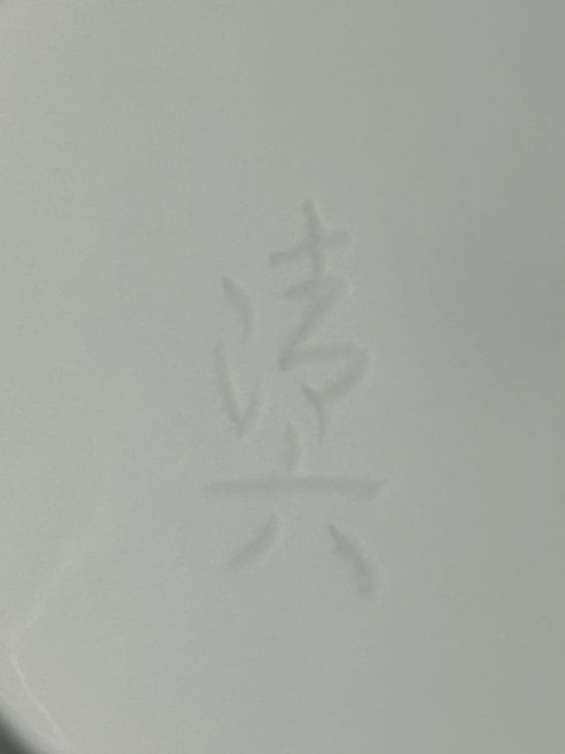 中村清六 造 高麗庵清六窯 白磁 壺 共箱 直径25㎝ 佐賀県重要無形文化