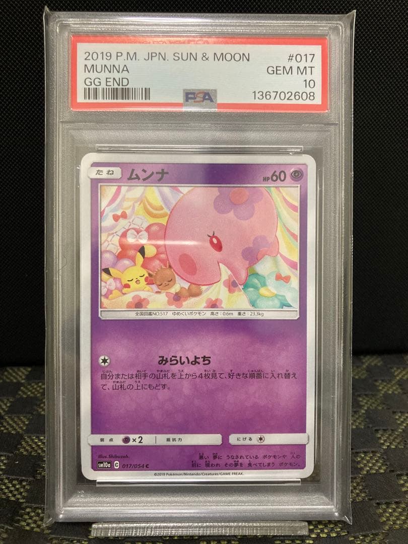 psa10世界に9枚　ムンナ C [SM10a 017/054] ジージーエンド ポケモンカードゲーム サン&ムーン 017/054 ムンナ (C) ジージーエンド