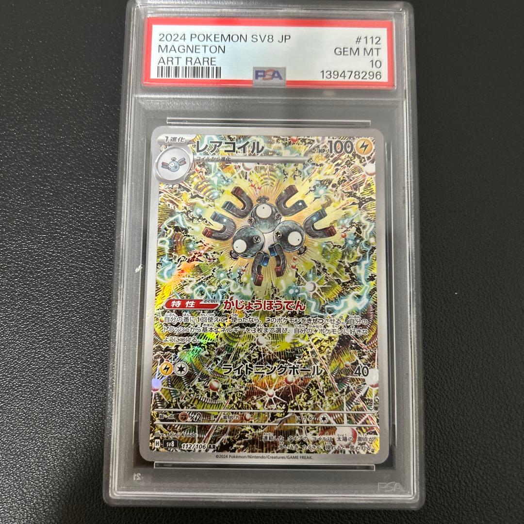 PSA10 レアコイル AR SV8 超電ブレイカー 112/106 - メルカリ