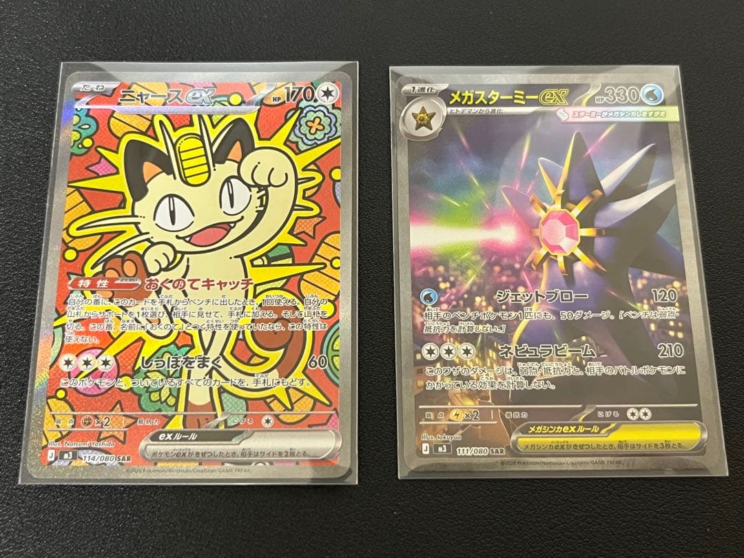 ニャース SAR メガスターミー SAR ポケカ】メガスターミーex SARの買取・相場価格と値段推移