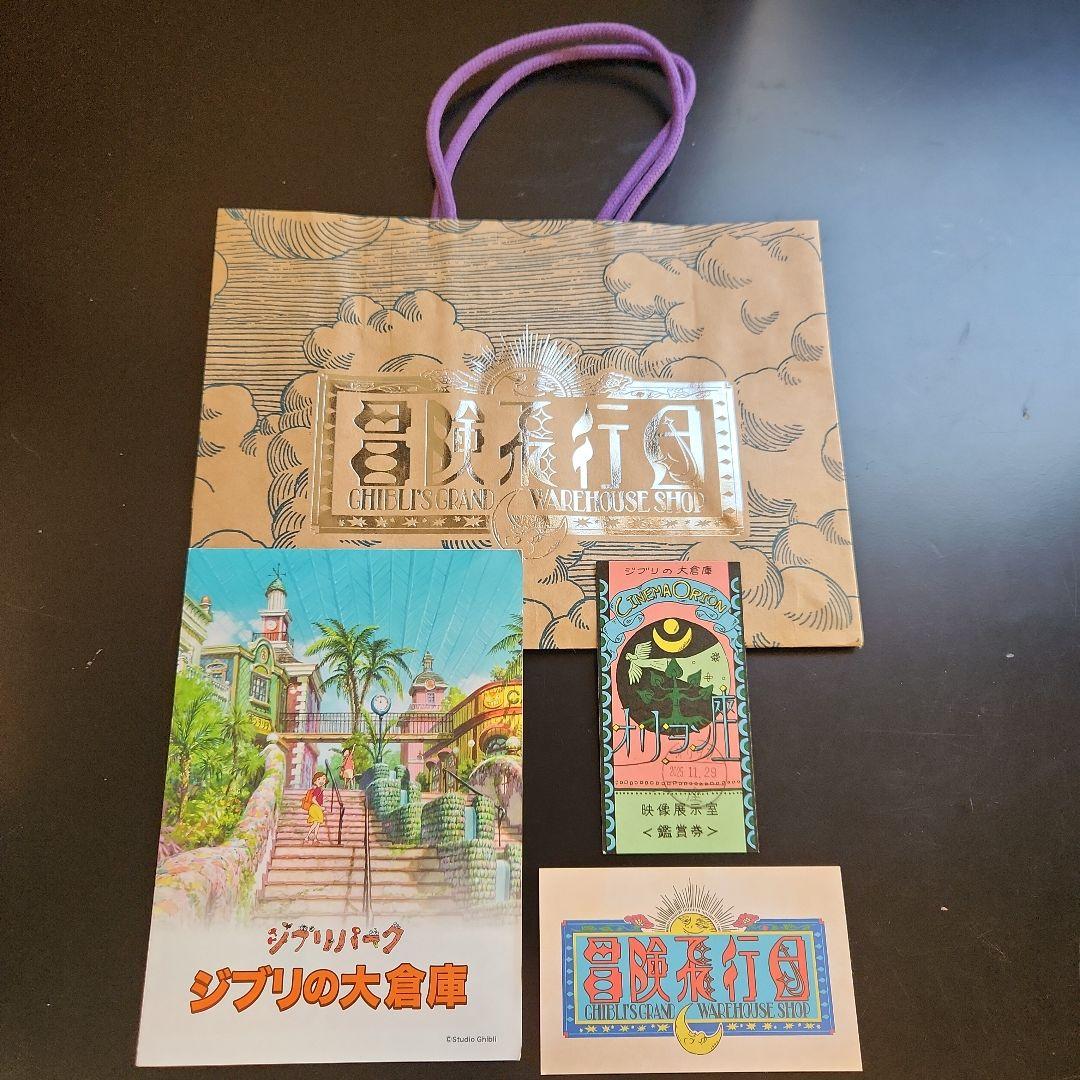 ジブリパーク 大倉庫 パンフレット 名刺 紙袋 使用済み鑑賞券セット