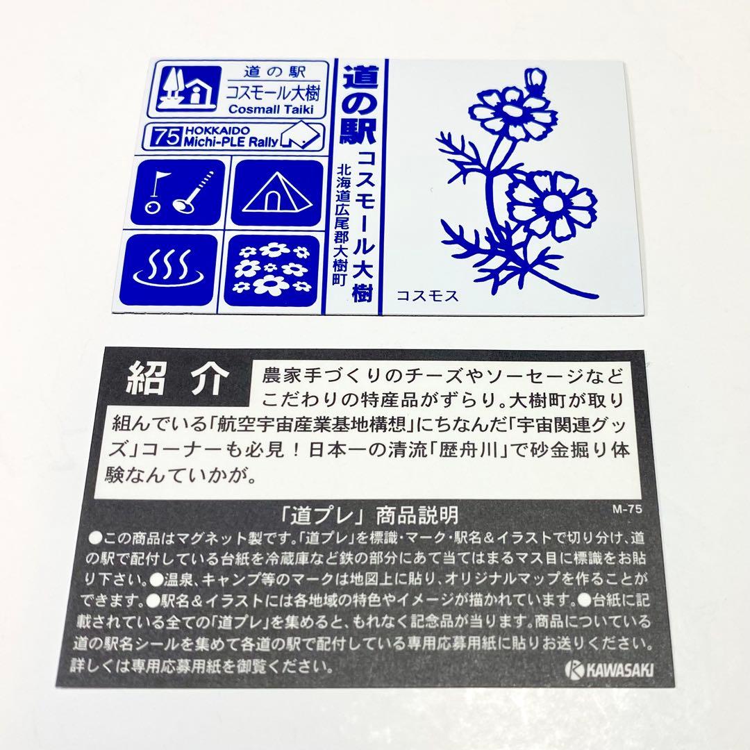 北海道 十勝地方 道の駅 マグネット 14枚セット - メルカリ