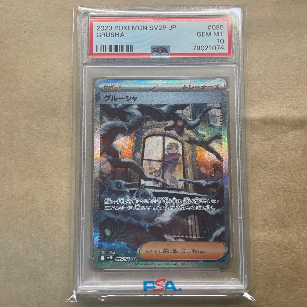 PSA10】2023 POKEMON SV2P グルーシャ #095 - メルカリ
