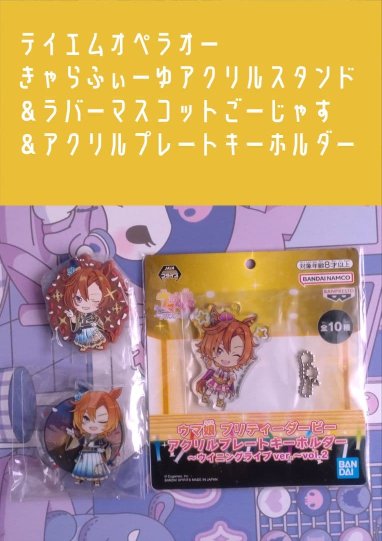 テイエムオペラオー ウマ娘 きゃらふぃーゆアクスタ＆ラバスト