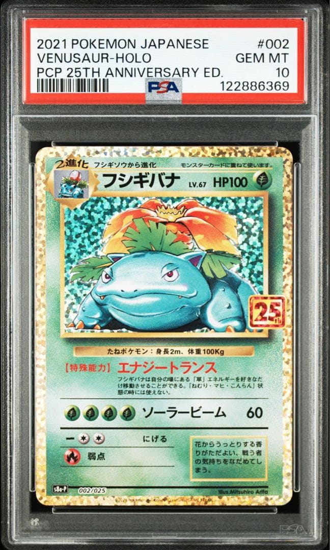PSA10】フシギバナプロモカードパック25th ANNIVERSARY - メルカリ