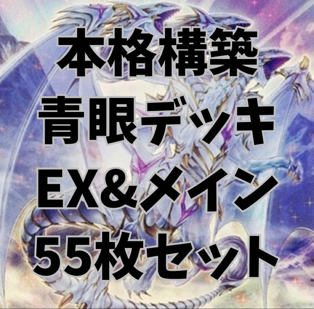 青眼デッキ EX&メイン 55枚セット 本格 大会 構築 - メルカリ