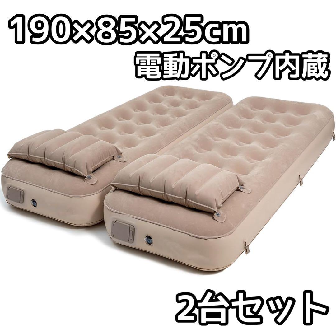 エアーベッド 電動ポンプ内蔵 キャンプ 防災 避難用 来客用ベッド 2台セット 楽天市場】【P5倍 2/24 9:59迄】 コードレスポンプ内蔵 電動エアベッド