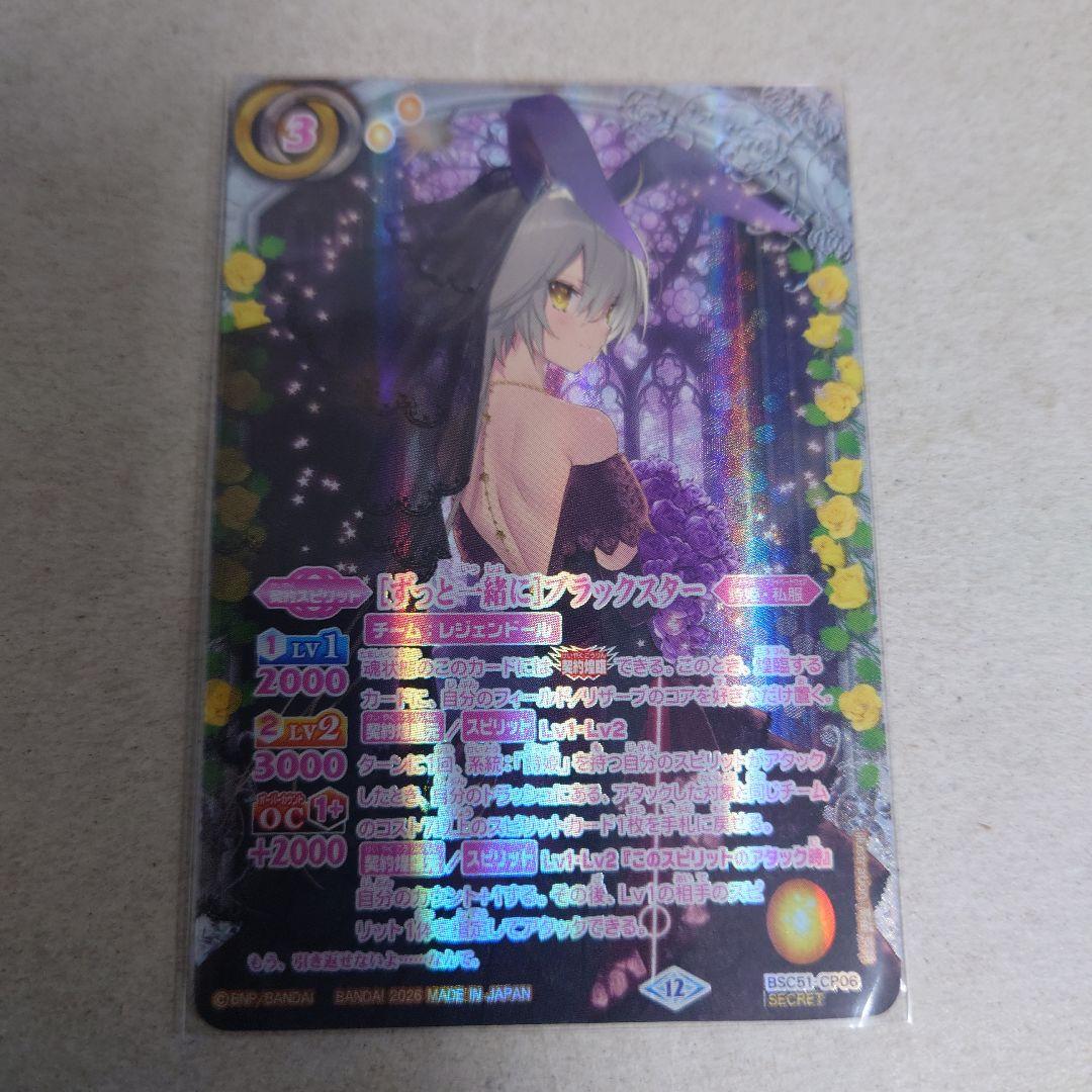 バトルスピリッツ シークレット CP ［ずっと一緒に］ブラックスター 即
