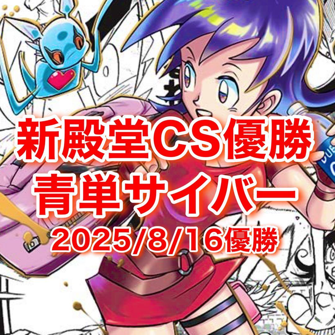 新殿堂 CS優勝 青単サイバー デッキ - メルカリ