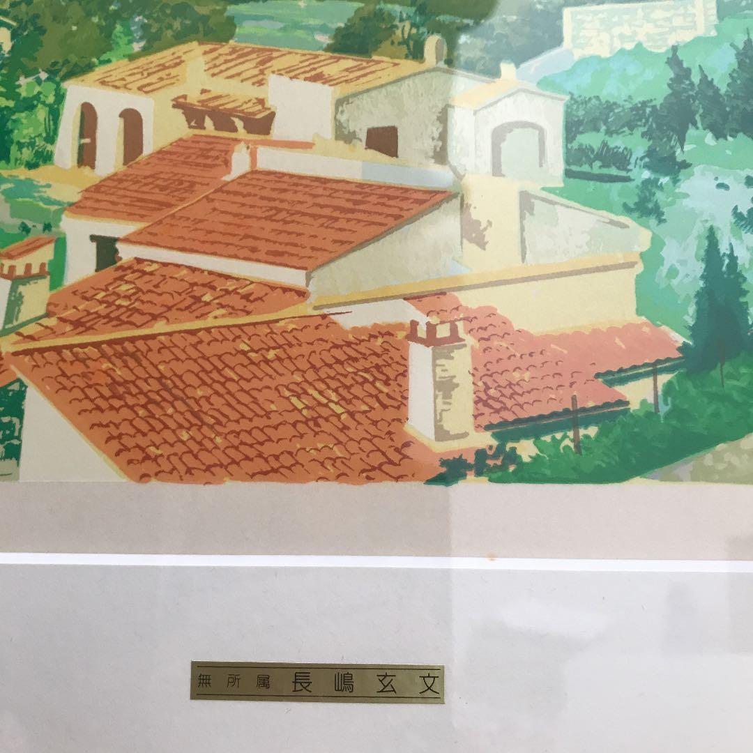 長嶋 玄文 シルクスクリーン 出会いの街 額付き - メルカリ