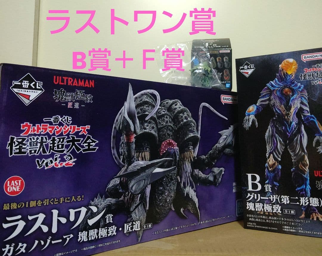 一番くじ ウルトラマンシリーズ 怪獣超大全 vol.2 ラストワン賞＋B賞＋Ｆ賞 一番くじ ウルトラマンシリーズ 怪獣超大全 vol.2｜一番くじ倶楽部