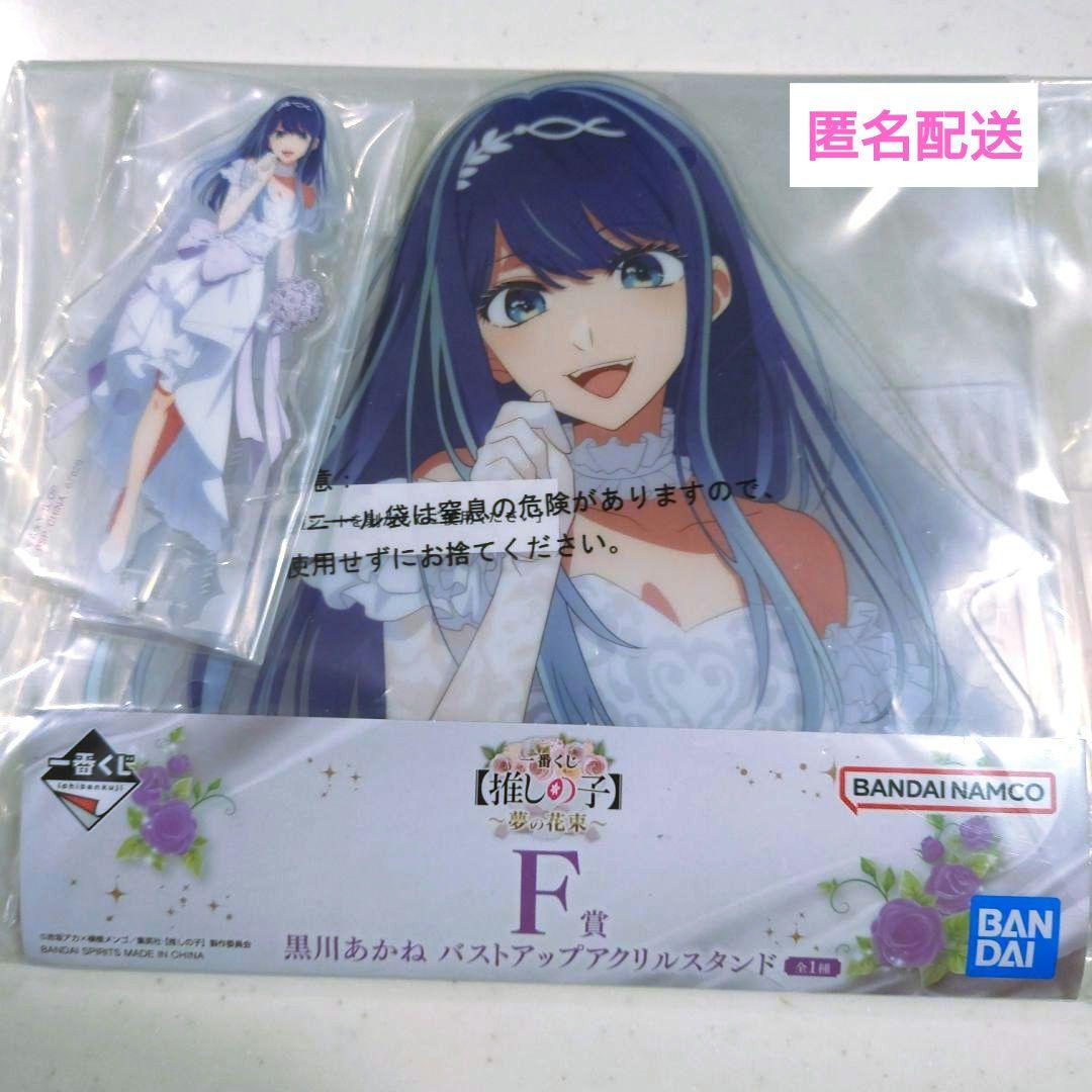 一番くじ 推しの子 黒川あかね F賞 バストアップアクリルスタンド