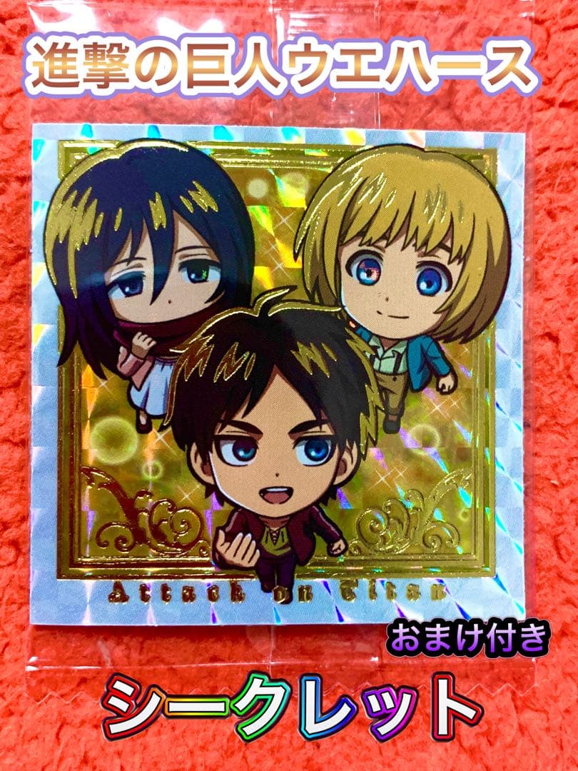 進撃の巨人ウエハース エレン ミカサ アルミン SEC - メルカリ