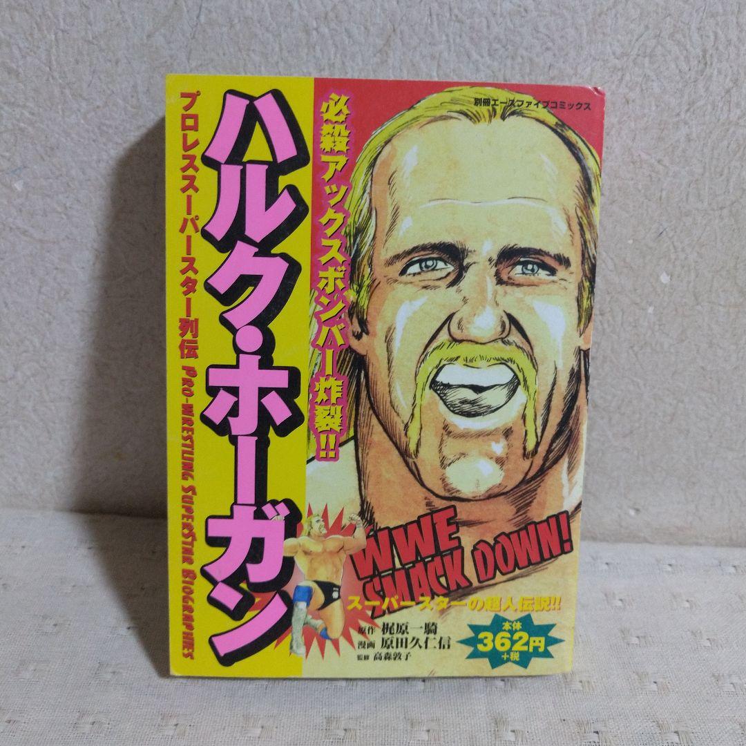 プロレススーパースター列伝 ハルク・ホーガン 梶原一騎/原田久仁信