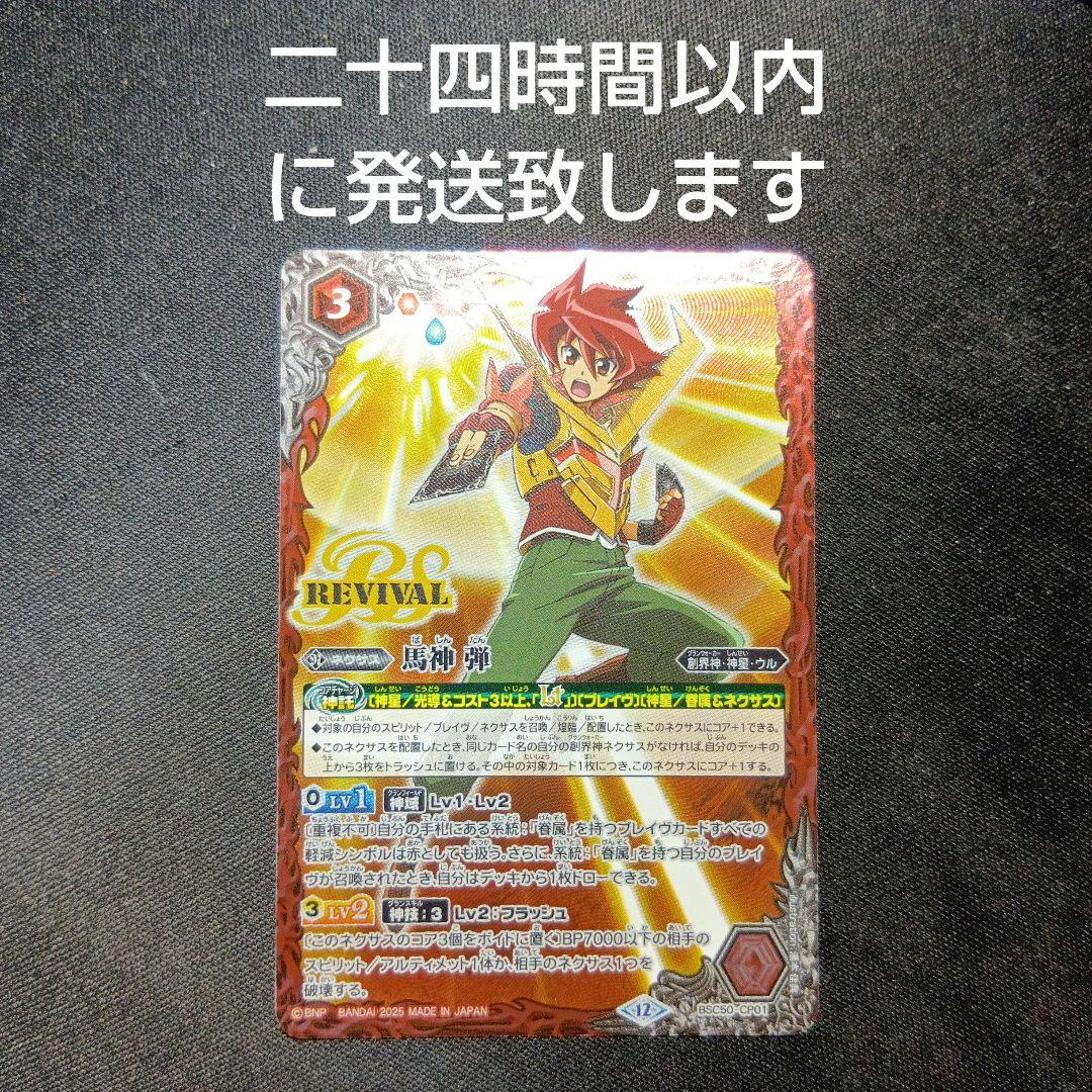 バトルスピリッツ 馬神弾 リバイバル - メルカリ