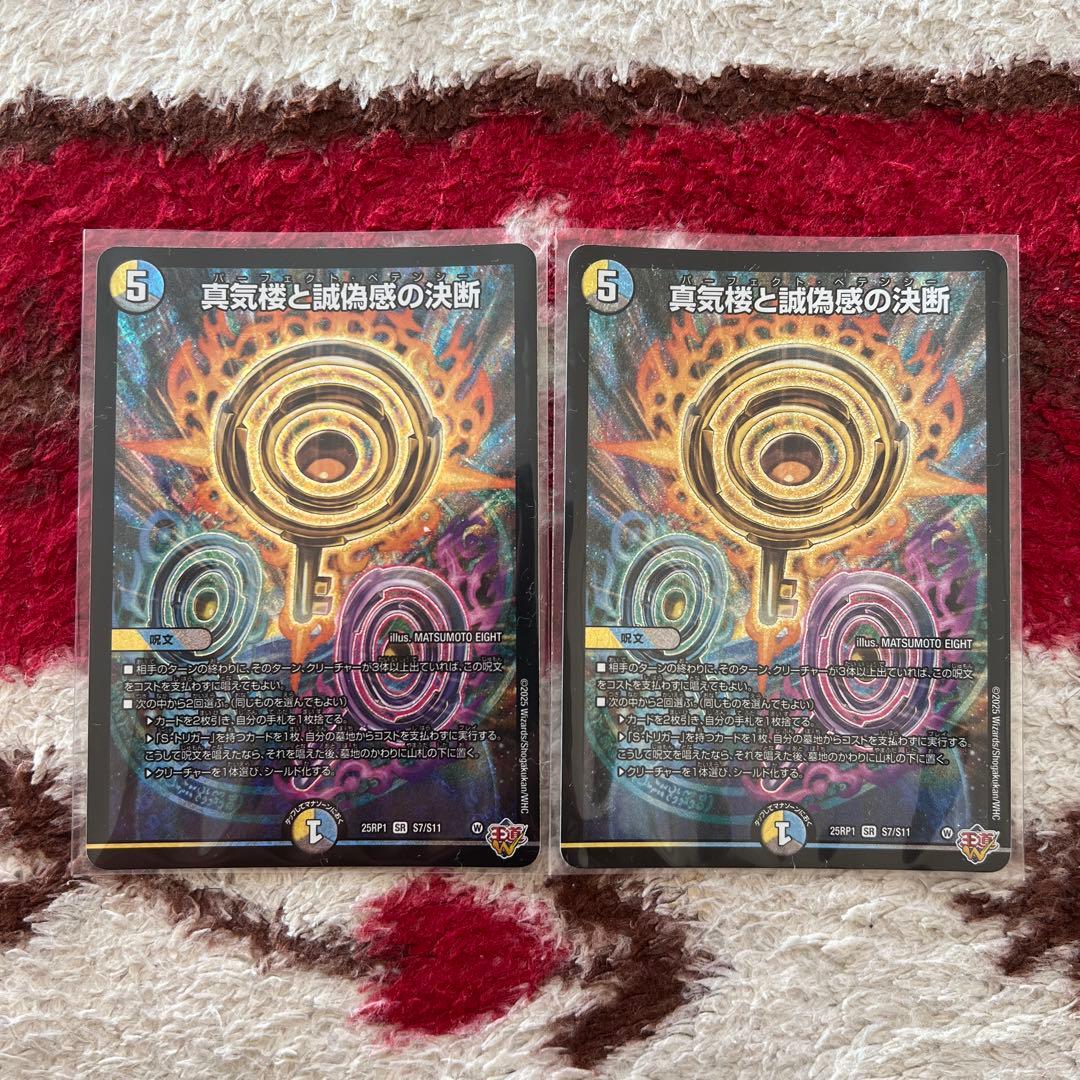 デュエル・マスターズ　真気楼と誠偽感の決断 真気楼と誠偽感の決断 [DM25RP1 ㊙8/㊙24] | トレカカク～デュエマ価格